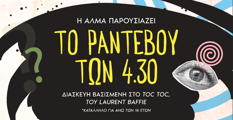 Η θεατρική ομάδα ΑΛΜΑ παρουσιάζει τo “ΤΟ ΡΑΝΤΕΒΟΥ ΤΩΝ 4:30” – Διασκευή βασισμένη στο TOC TOC του Laurent Baffie